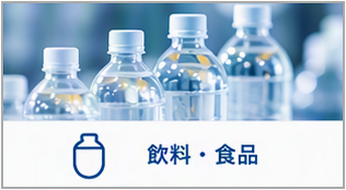 飲料・食品