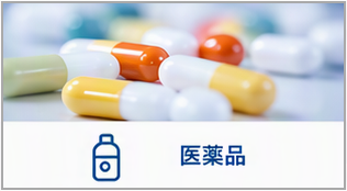医薬品