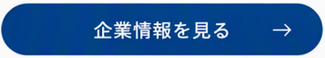 企業情報を見る