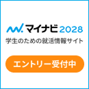 新卒採用 マイナビ2028